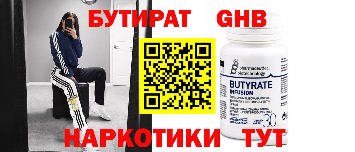 Бутират Butirat Фролово